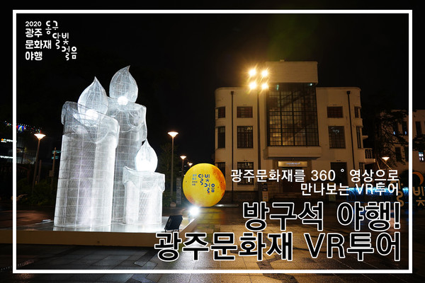 광주 동구가 오프라인 공연을 취소하고 온라인으로 치른 ‘동구 달빛걸음’.