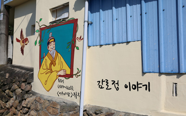 조선시대 문인 류몽인이 거주한 곳으로 유명한 호동마을에 조성된 이야기 벽화거리. /고흥군 제공