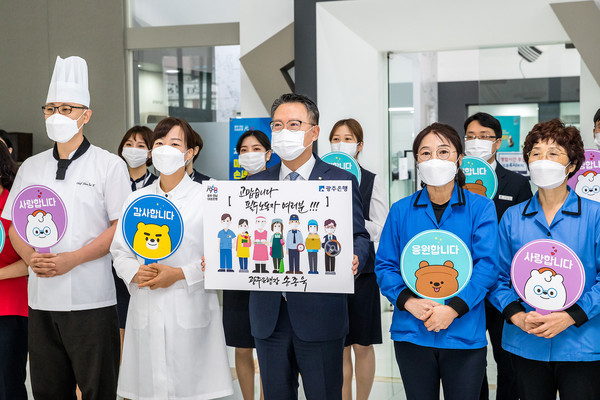 광주은행(은행장 송종욱)은 15일, 대면 노동자들에게 응원과 감사의 메시지를 전하는 ‘고맙습니다. 필수노동자’ 캠페인에 동참했다.                                      /광주은행 제공