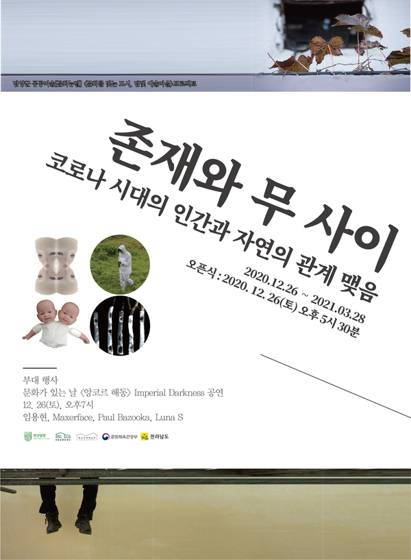 담양 해동문화예술촌 전시_존재와무사이 포스터.
