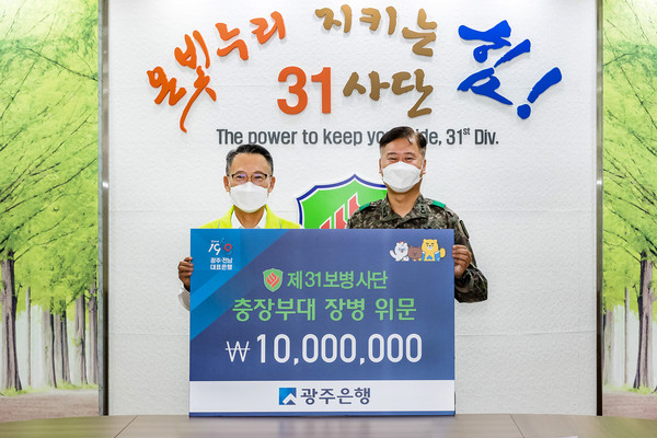 광주은행(은행장 송종욱)은 지난 10일 추석 명절을 맞아 지역 향토부대인 제31보병사단(사단장 최순건)에 1000만원의 위문금을 전달하고 지역 방호와 대민지원을 위해 헌신하는 군 장병들을 격려했다.
