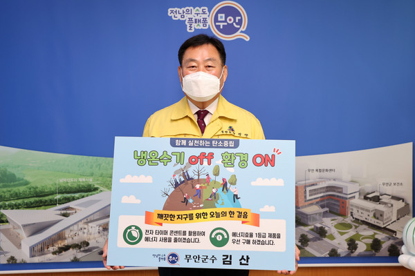 김산 무안군수는 지난 19일 군청 군수실에서 생활 속 에너지 절약 실천 ‘냉온수기 OFF 환경 챌린지’에 동참했다.