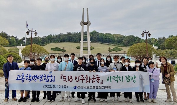 지난 12일 고흥지역 학생들이 5·18사적지를 탐방하고 있다.              /전남교육청 제공