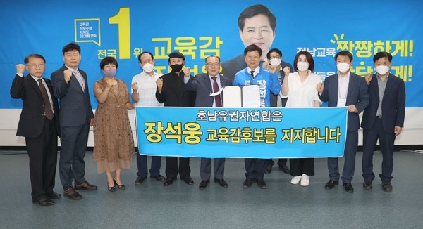 지난 27일 호남 유권자연합이 장석웅 후보의 지지를 선언했다.
