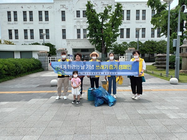 (재)선도문화진흥회 광주전라지부는 지난 12일 5·18광장에서 ‘세계 환경의 날 기념 쓰레기 줍기 캠페인’을 진행했다.