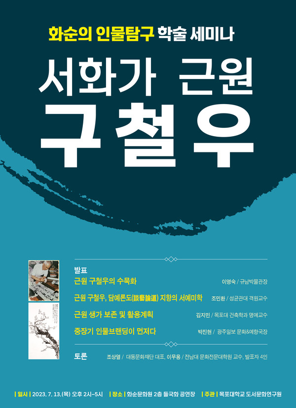 서화가 근원 구철우 선생 학술 세미나 개최 관련 포스터