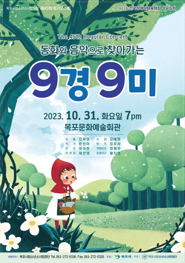 제45회 정기연구회 어린이 창작뮤지컬 포스터 /목포시립소년소녀합창단 제공