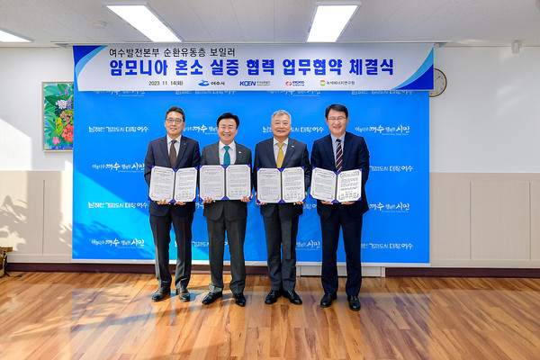 여수시는 14일 시장실에서 한국남동발전, 한국전력공사, 녹색에너지연구원과 ‘여수 순환유동층 발전소 암모니아 혼소 실증 협력’을 위한 업무협약을 체결했다.  /여수시 제공