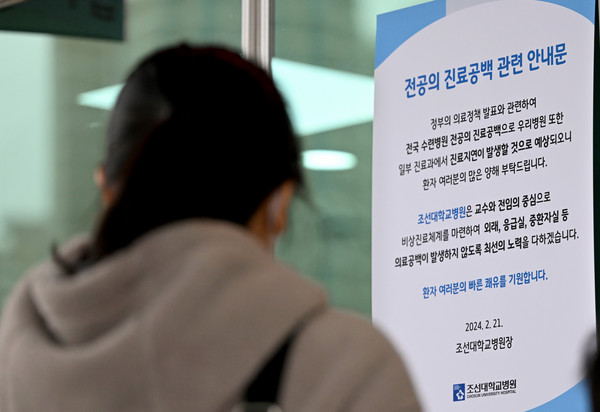 광주 동구 조선대학교병원에 전공의 진료공백 최소화 안내 문구가 붙어있다. /뉴시스