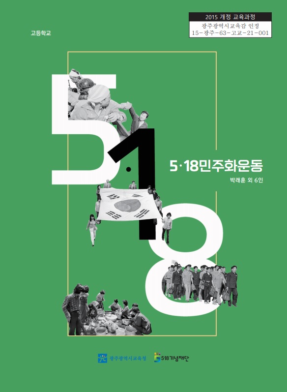 12년 만에 재탄생한 ‘5·18민주화운동’ 교과서. 		  /광주시교육청 제공