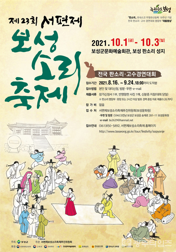 '제23회 서편제보성소리축제' 포스터. /보성군 제공.