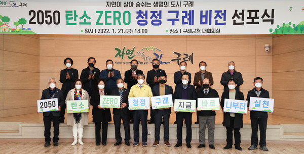 구례군은 지난 21일 ‘2050 탄소 ZERO 청정 구례 비전 선포식’을  개최했다.