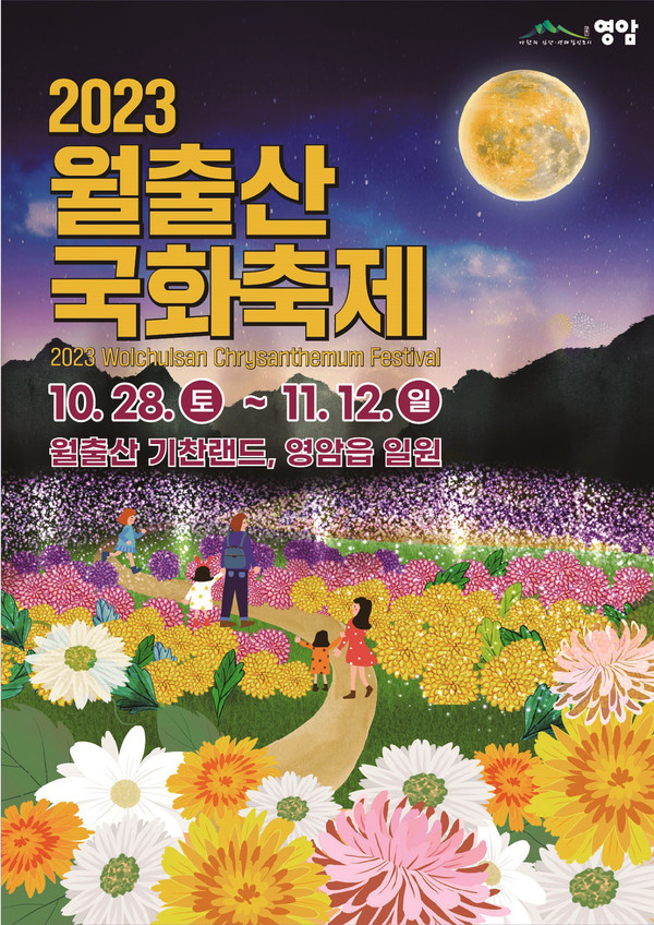 ‘2023 월출산 국화축제’ 포스터.